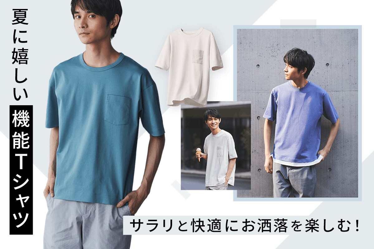 夏の機能Tシャツ特集。サラリと快適にお洒落を楽しむ！ | GLOBAL