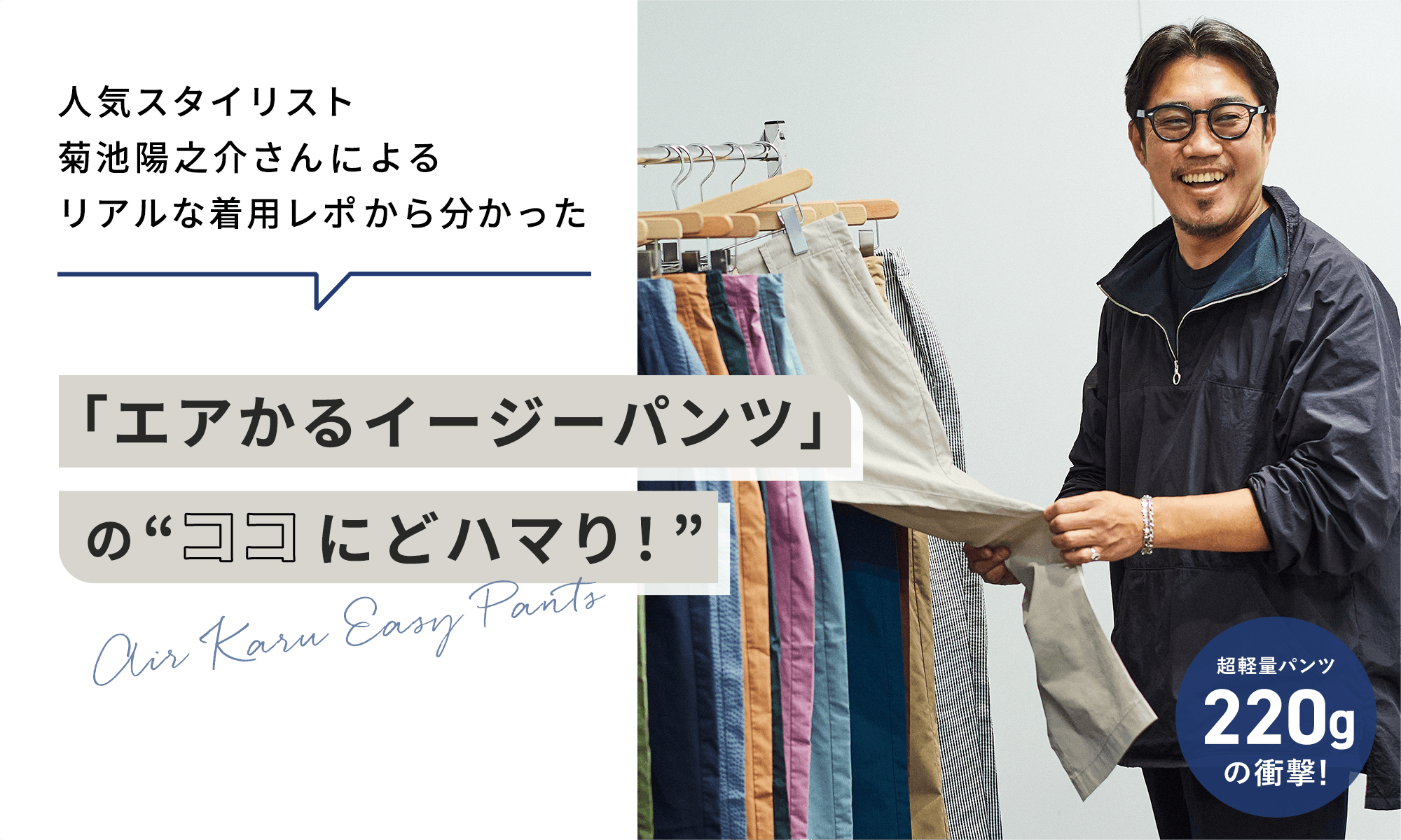 人気スタイリスト菊池陽之介さんによるリアルな着用レポからわかった、「エアかるイージーパンツ」の“ココにどハマり！”
