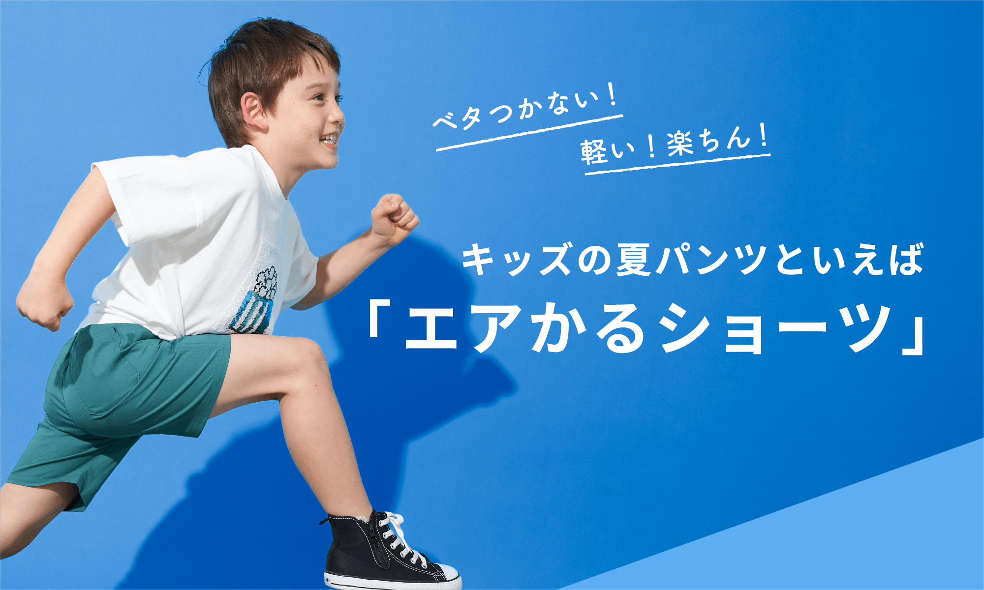 ベタつかない!軽い!楽ちん!キッズの夏パンツといえば「エアかるショーツ」