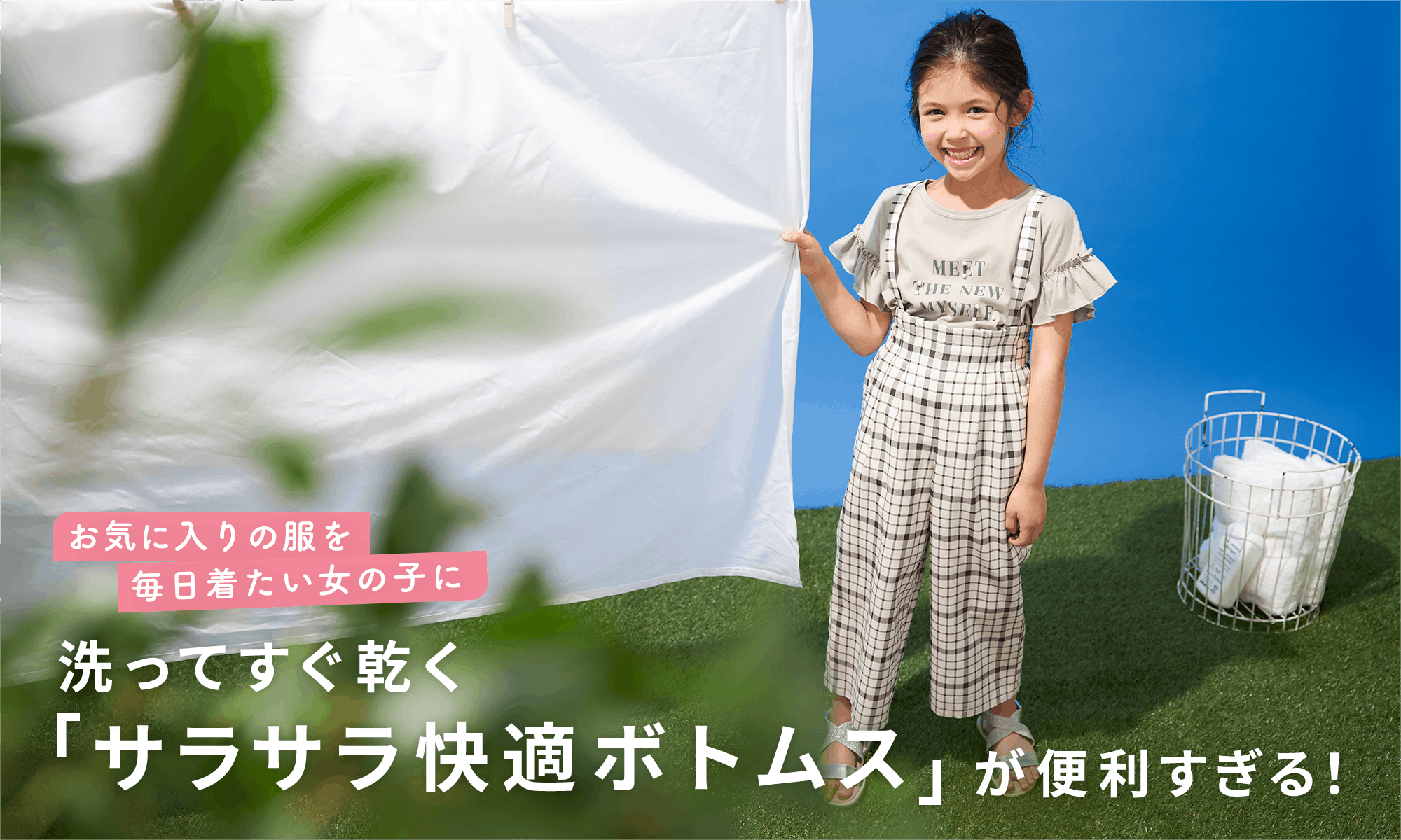 お気に入りの服を毎日着たい女の子に 洗ってすぐ乾く「サラサラ快適ボトムス」が便利すぎる!