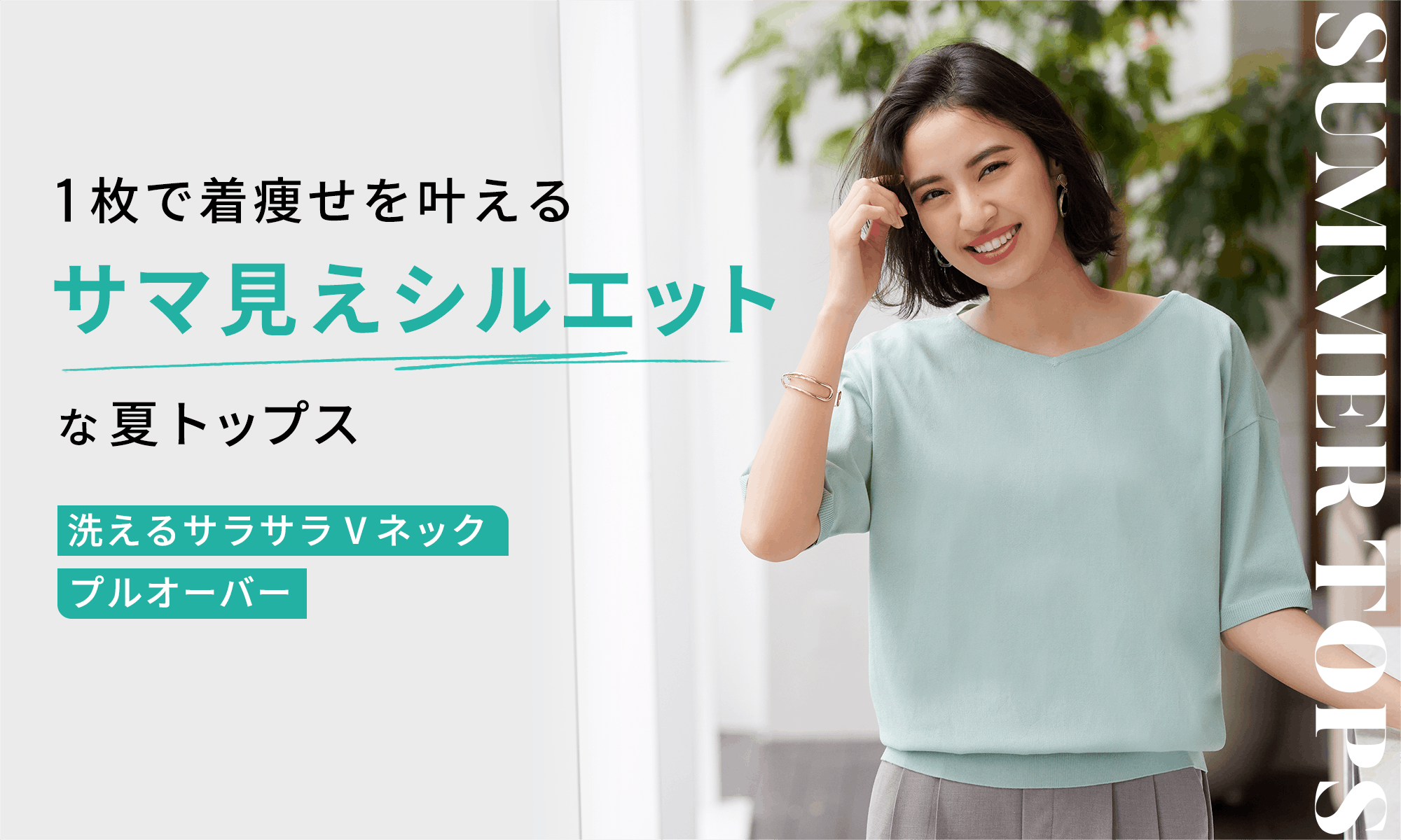 1枚で着痩せを叶えるサマ見えシルエットな夏トップス 洗えるサラサラVネックプルオーバー