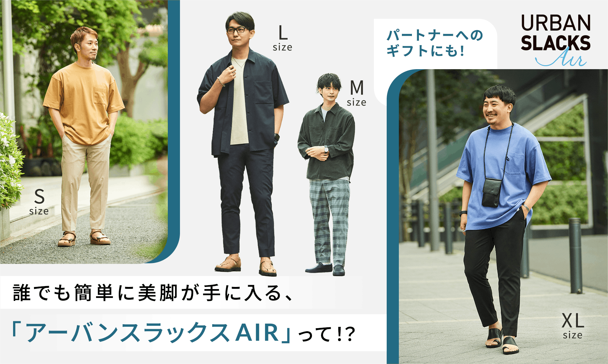 パートナーへのギフトにも! 誰でも簡単に美脚が手に入る、「アーバンスラックスAIR」って!?
