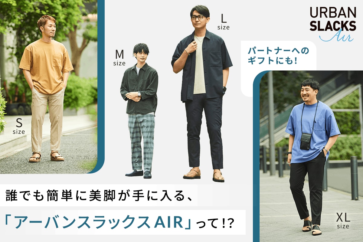 パートナーへのギフトにも！ 誰でも簡単に美脚が手に入る、「アーバン