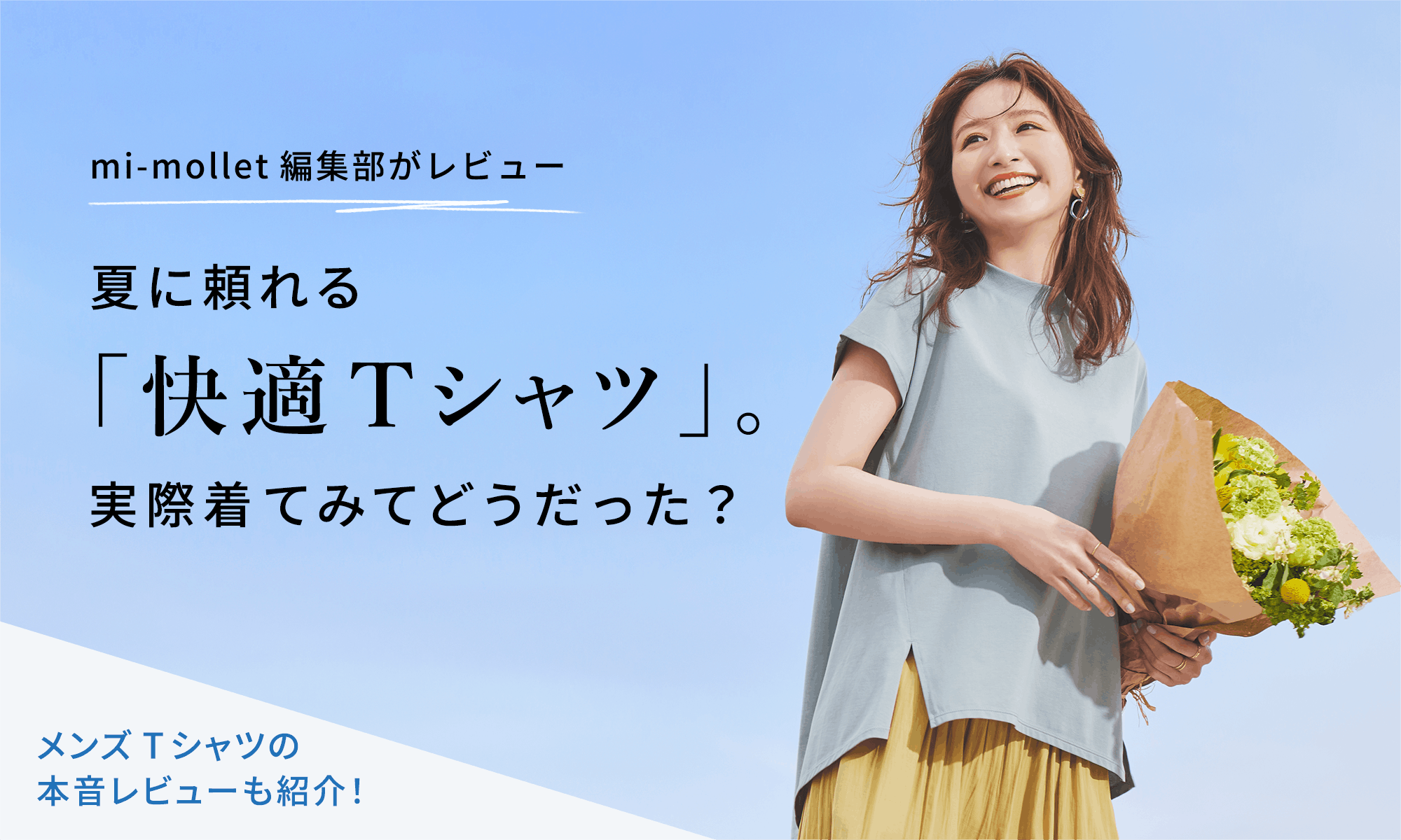mi-mollet編集部がレビュー夏に頼れる「快適Tシャツ」。実際着てみてどうだった?メンズTシャツの本音レビューも紹介!