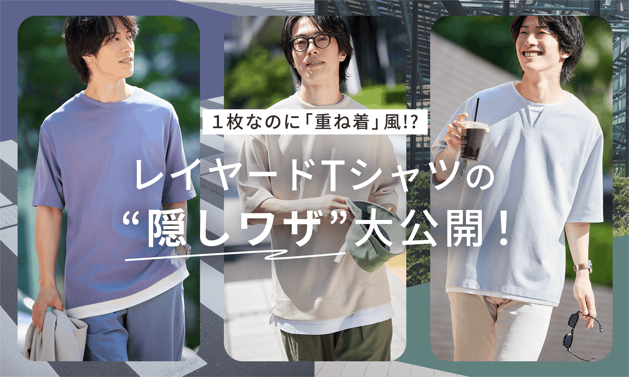 1枚なのに「重ね着」風!?レイヤードTシャツの“隠しワザ”大公開!