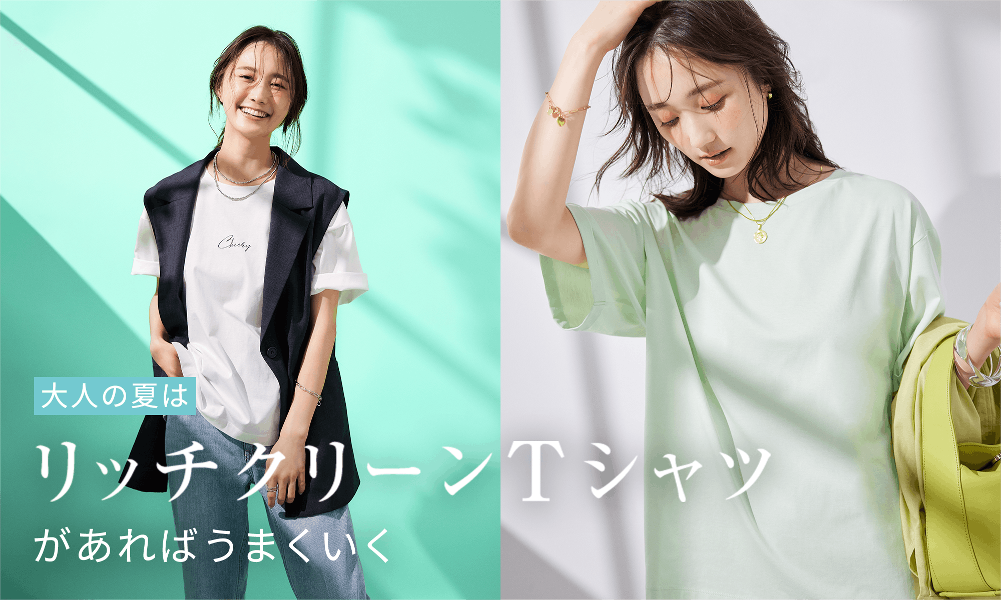 大人の夏はリッチクリーンTシャツがあればうまくいく