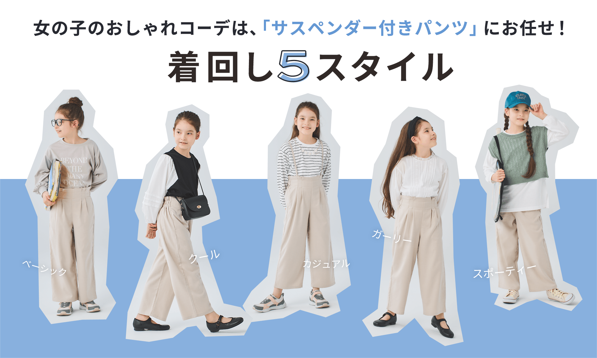 女の子のおしゃれコーデは、「サスペンダー付きパンツ」にお任せ!着回し5スタイル