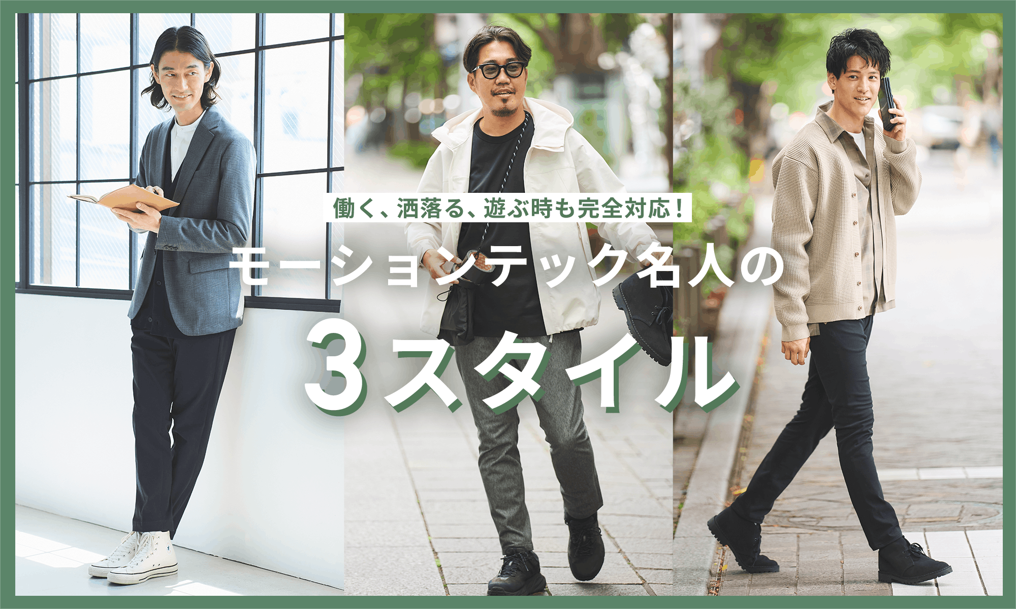 働く、洒落る、遊ぶ時も完全対応！モーションテック名人の3スタイル