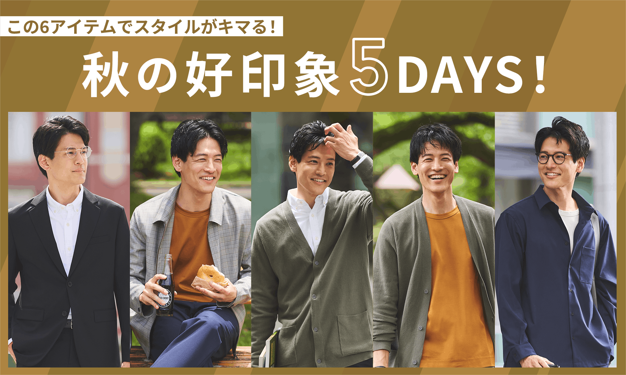 この6アイテムでスタイルがキマる!秋の好印象5DAYS!