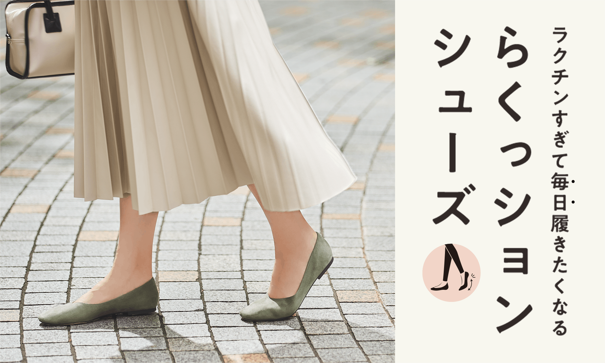 ラクチンすぎて毎日履きたくなるらくっションシューズ