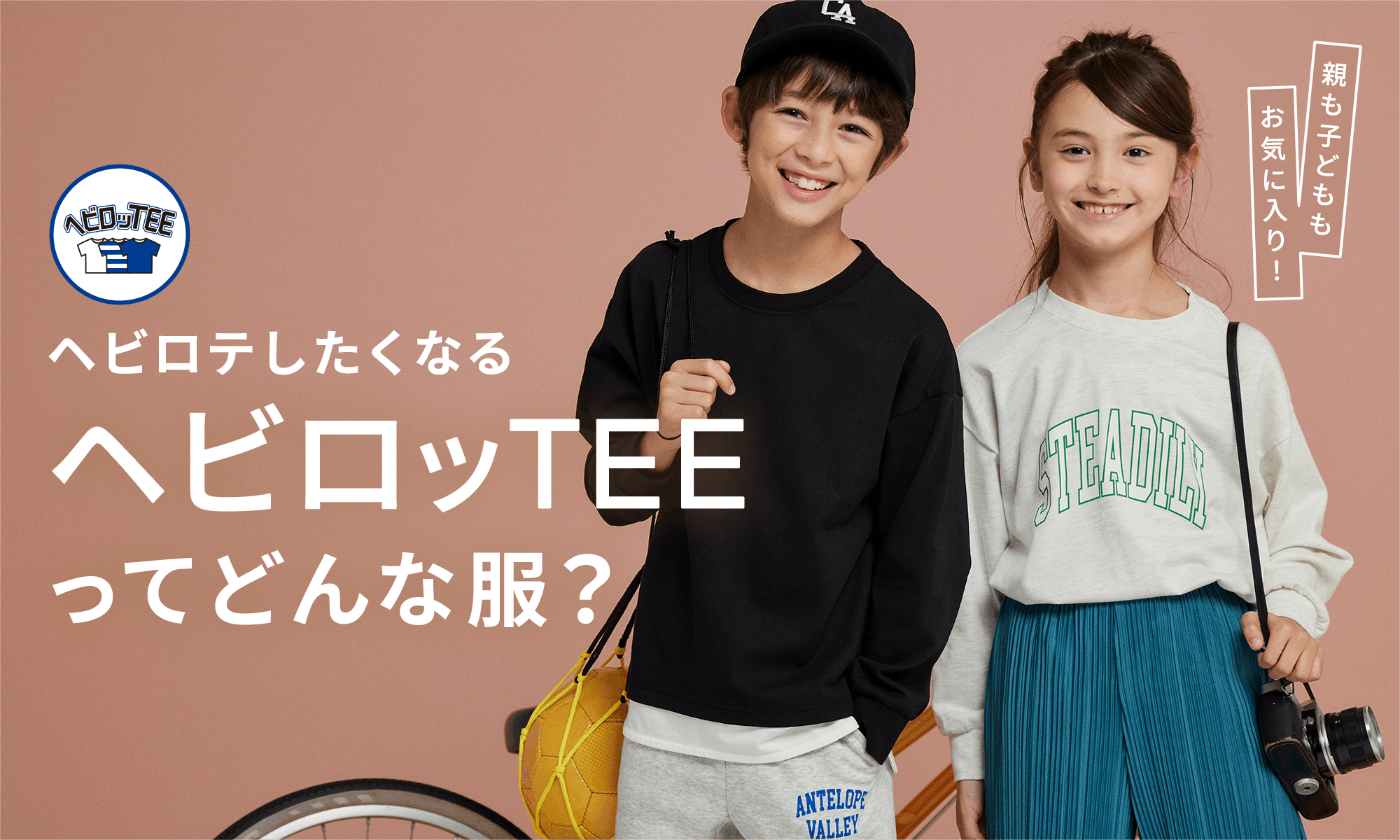 親も子どももお気に入り!ヘビロテしたくなるヘビロッTEEってどんな服?