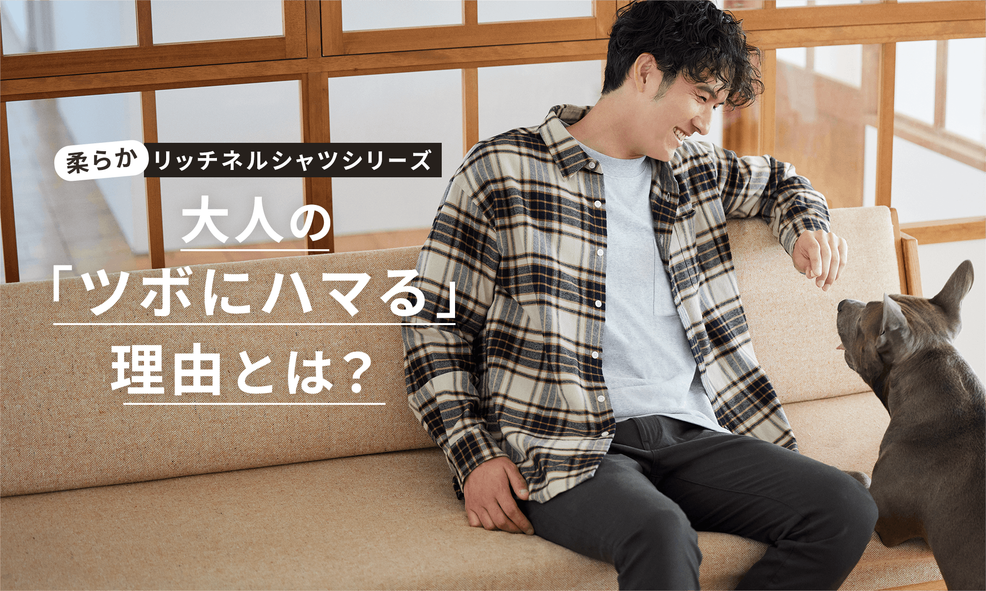 柔らかリッチネルシャツがシリーズ 大人の「ツボにハマる」理由とは?