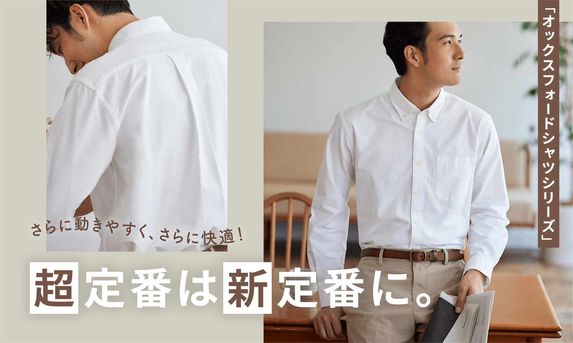 さらに動きやすく、さらに快適に。究極のオックスフォードシャツが完成!