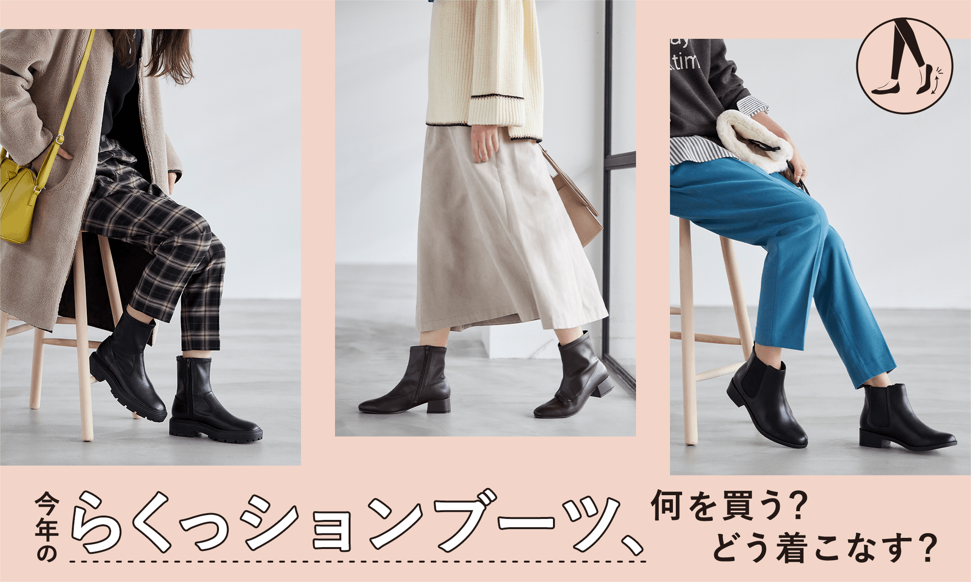 今年のブーツ、何を買う?どう着こなす?