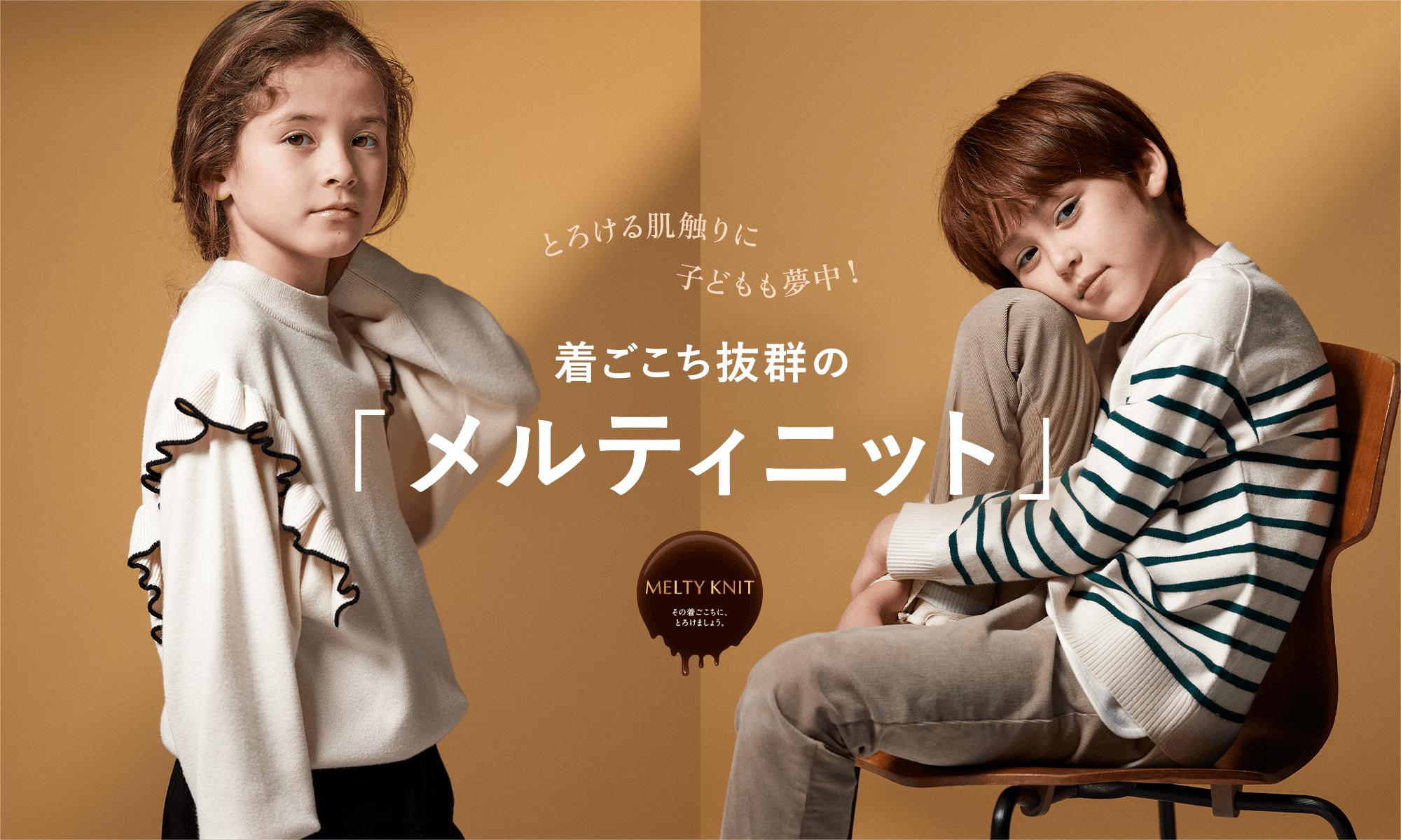 とろける肌触りに子どもも夢中！着ごこち抜群の「メルティニット」