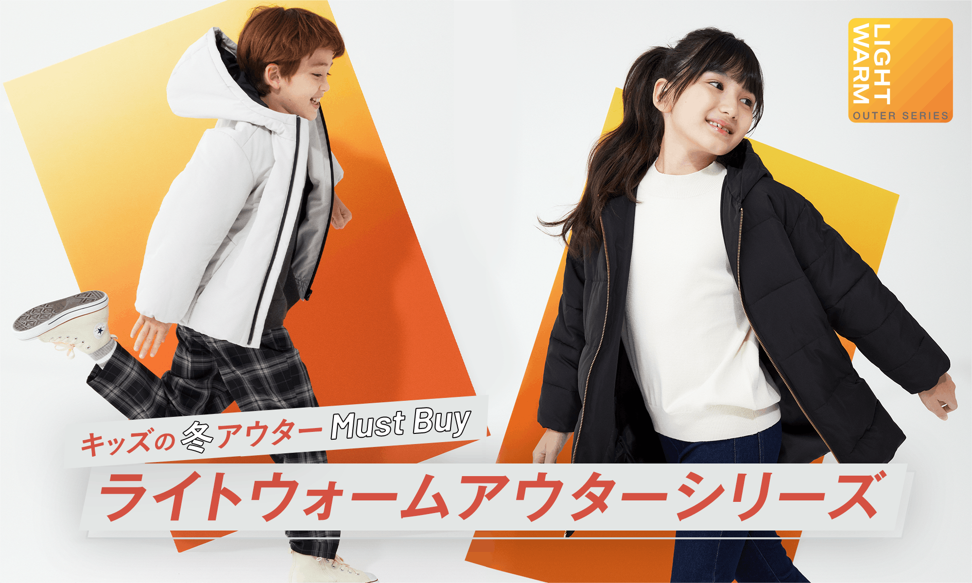 キッズの冬アウターMUST BUY「ライトウォームアウターシリーズ