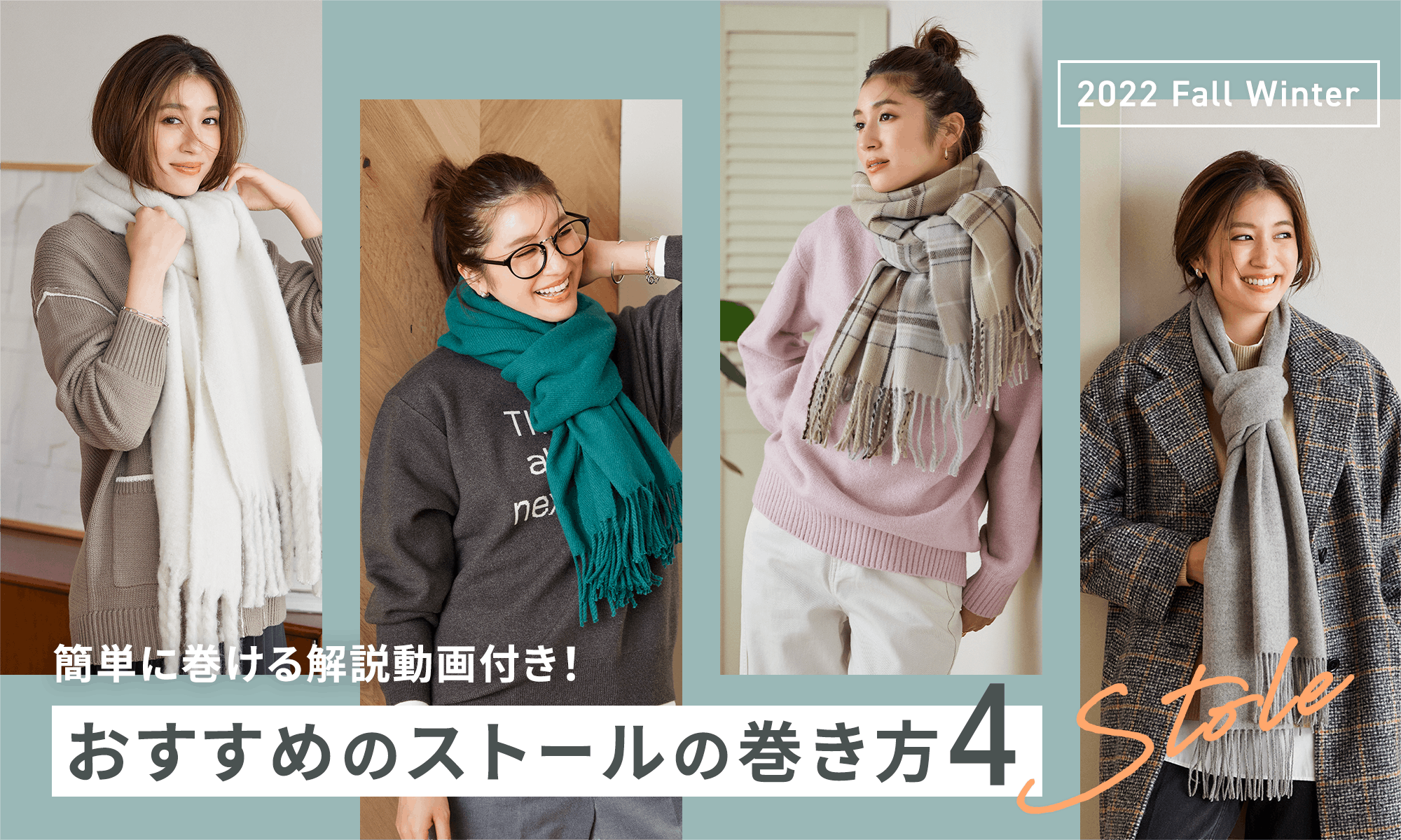 簡単に巻ける解説動画付き!おすすめのストールの巻き方4