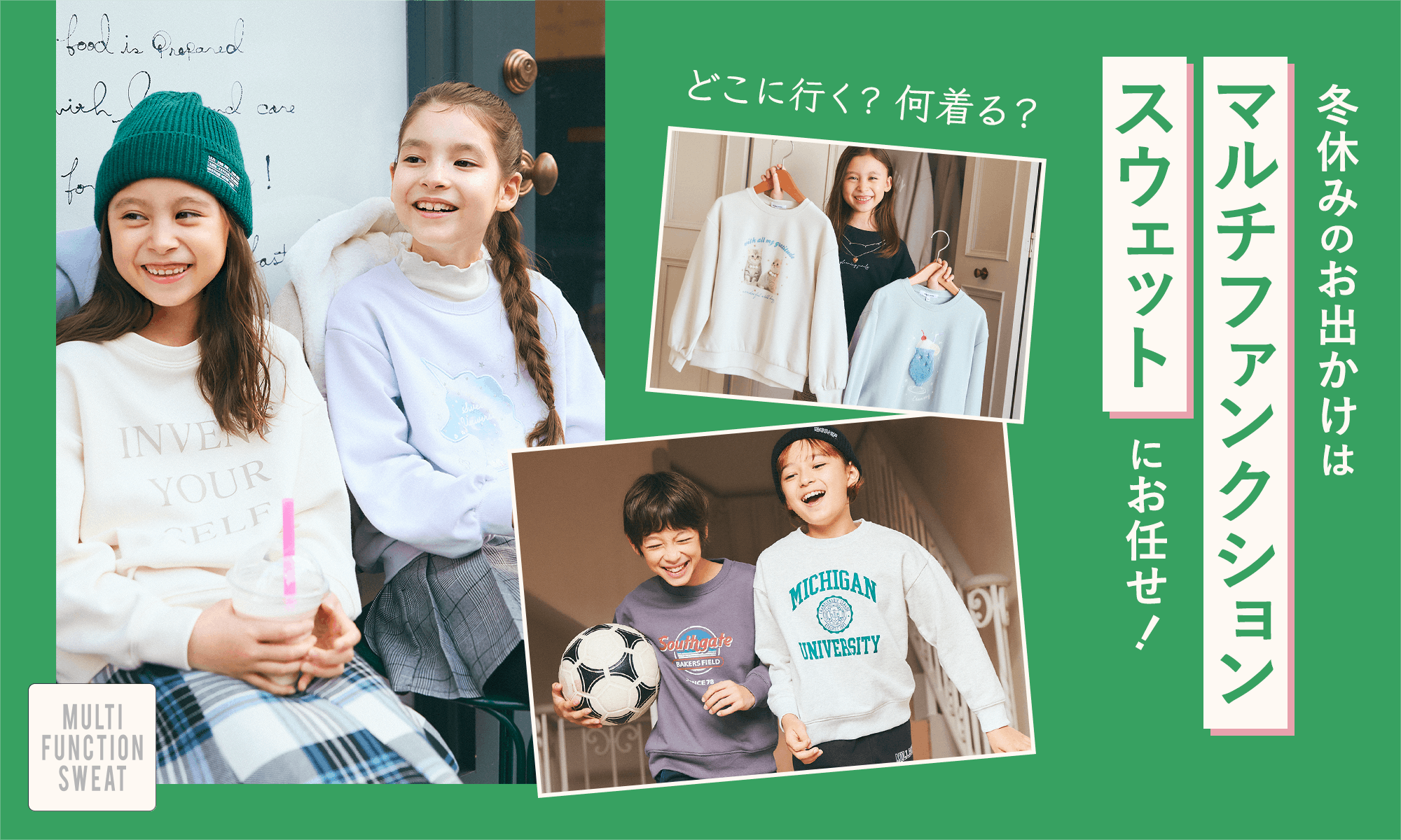 冬休みのお出かけは「マルチファンクションスウェット」にお任せ!