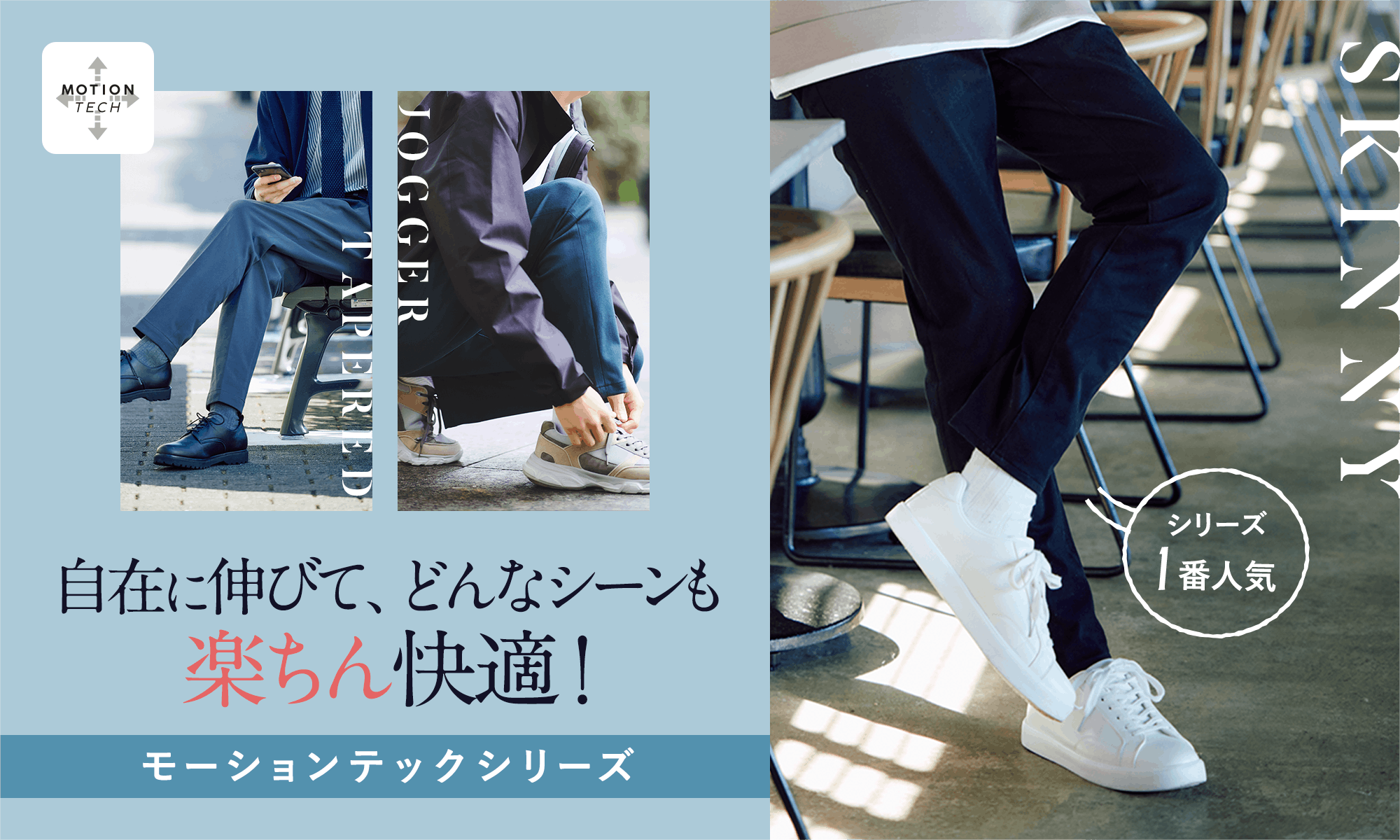 伸縮、自由自在 !どんなシーンも、この1本で楽ちん快適! モーションテックシリーズ。
