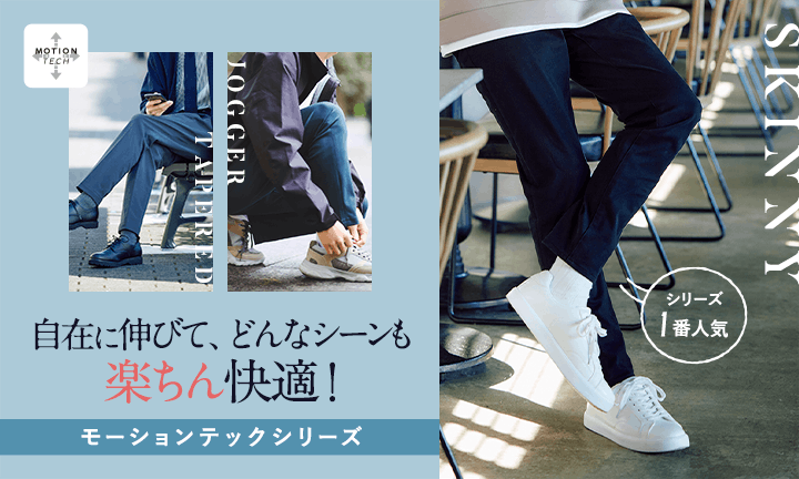 伸縮、自由自在 ！どんなシーンも、この１本で楽ちん快適！ モーションテックシリーズ。