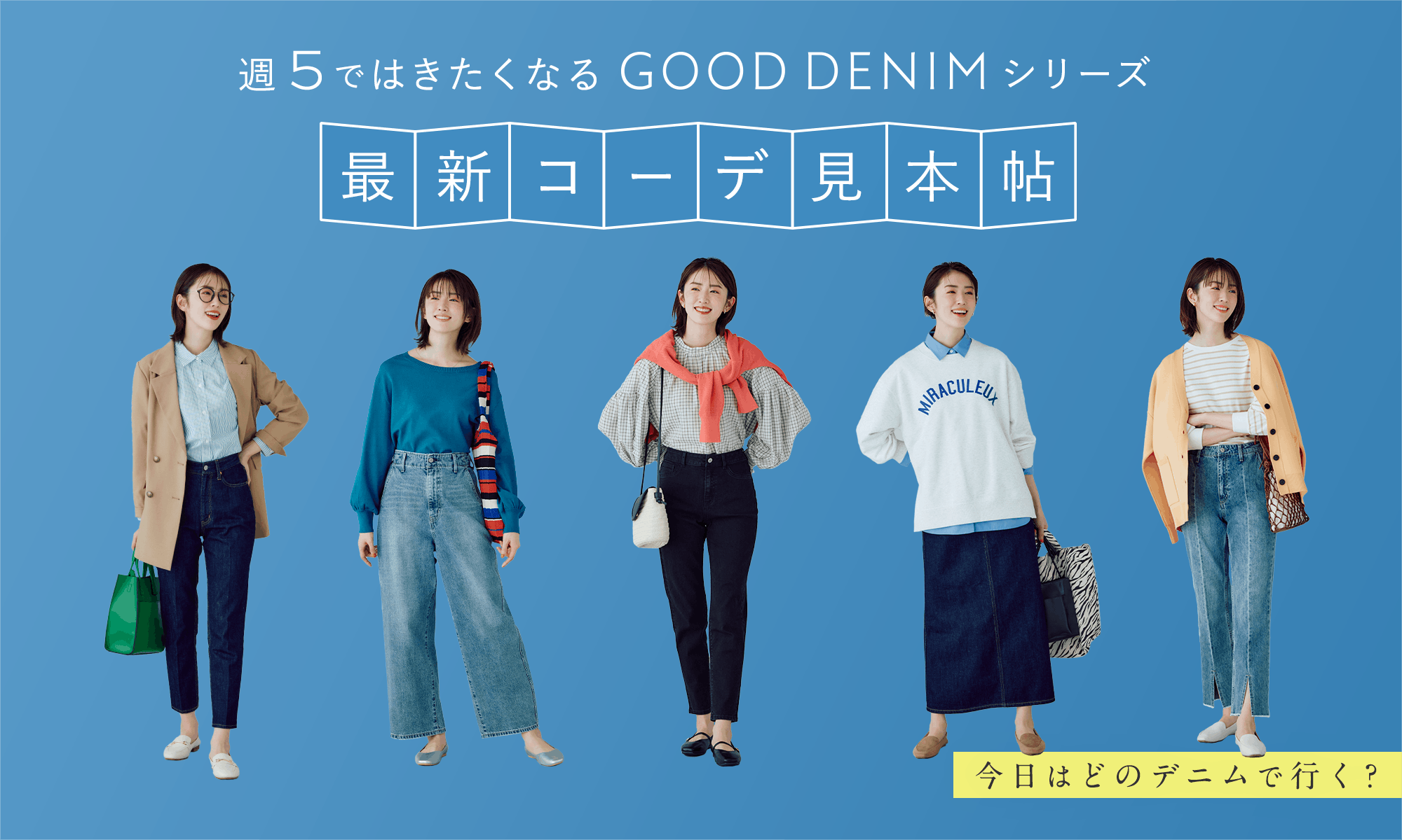 週5ではきたくなるGOOD DENIMシリーズ。最新コーデ見本帖
