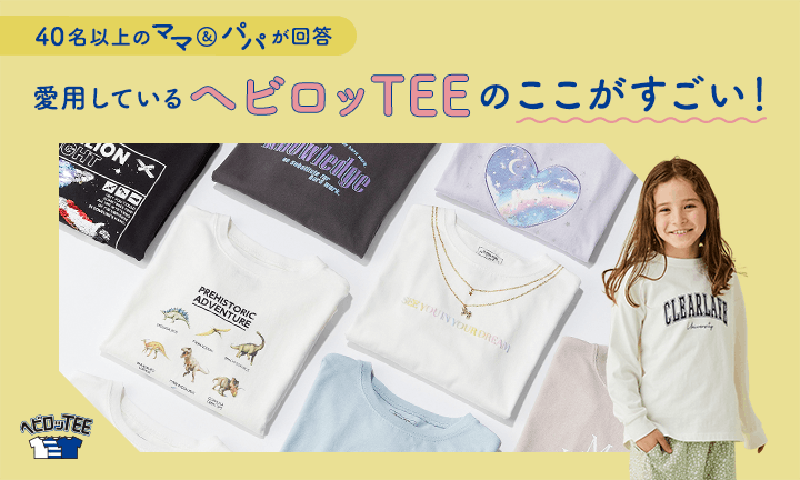 40名以上のママ＆パパが回答。愛用している「ヘビロッTEE」のここがすごい！