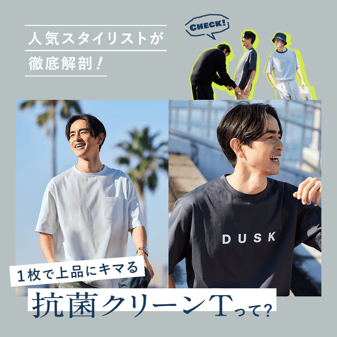人気スタイリストが徹底解剖！１枚で上品にキマる「抗菌クリーンT」って？