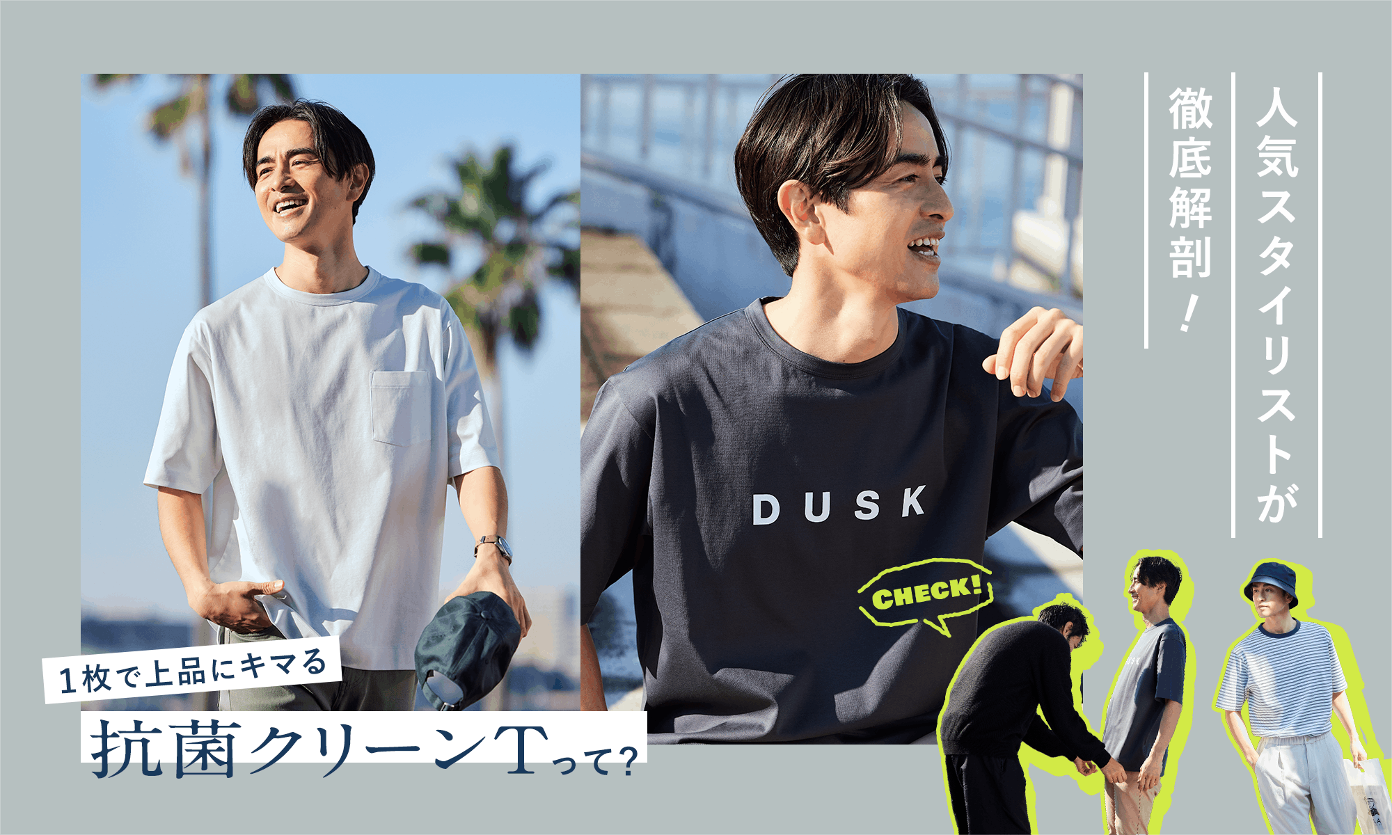 人気スタイリストが徹底解剖!1枚で上品にキマる「抗菌クリーンT」って?
