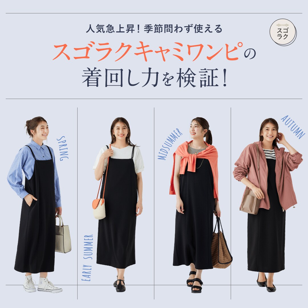 大ヒット「スゴラクキャミワンピース」のシルエットが進化して新登場！ 季節問わず使える着回し力を検証！ 