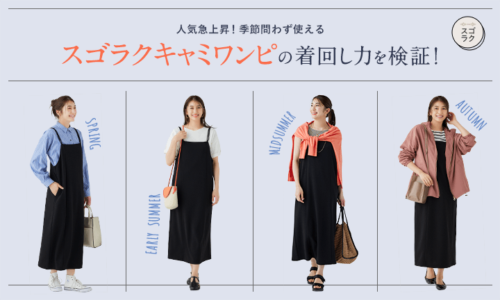 大ヒット「スゴラクキャミワンピース」のシルエットが進化して新登場！ 季節問わず使える着回し力を検証！ 