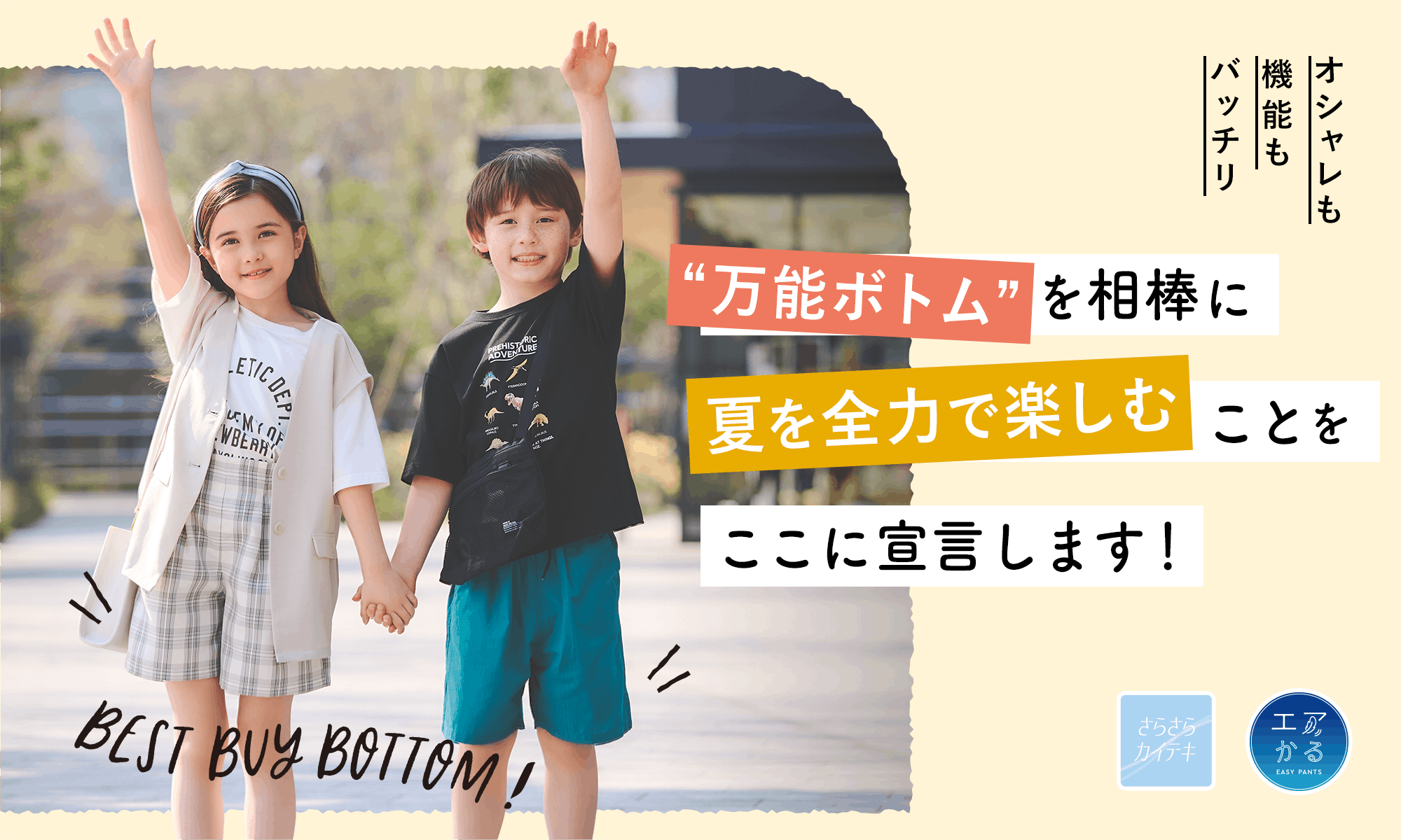 オシャレも機能もバッチリ“万能ボトム”を相棒に夏を全力で楽しむことをここに宣言します!