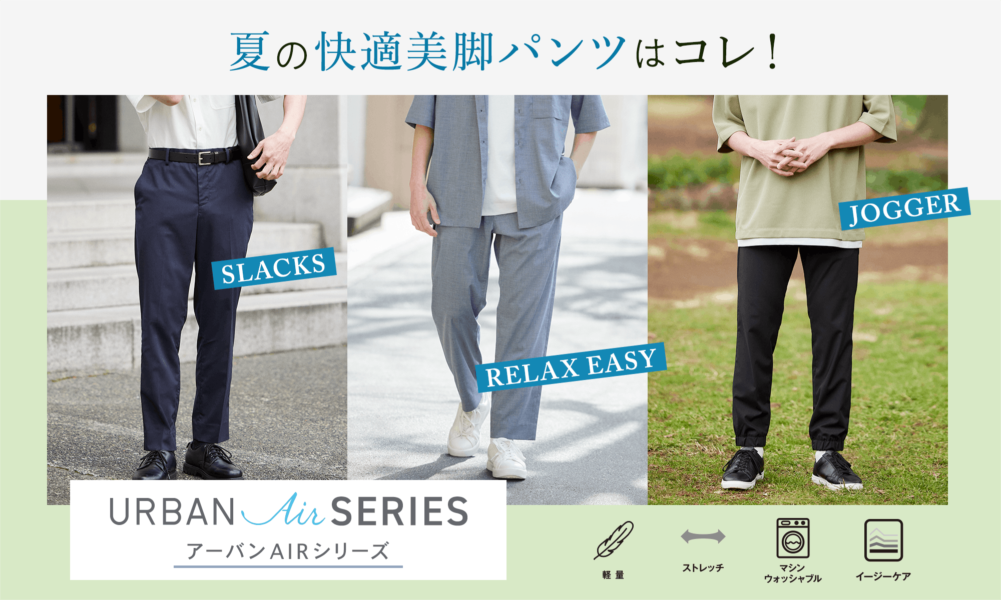 夏の快適美脚パンツはコレ!「アーバンAIR」シリーズ
