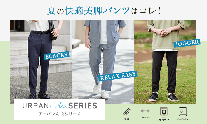 夏の快適美脚パンツはコレ！「アーバンAIR」シリーズ