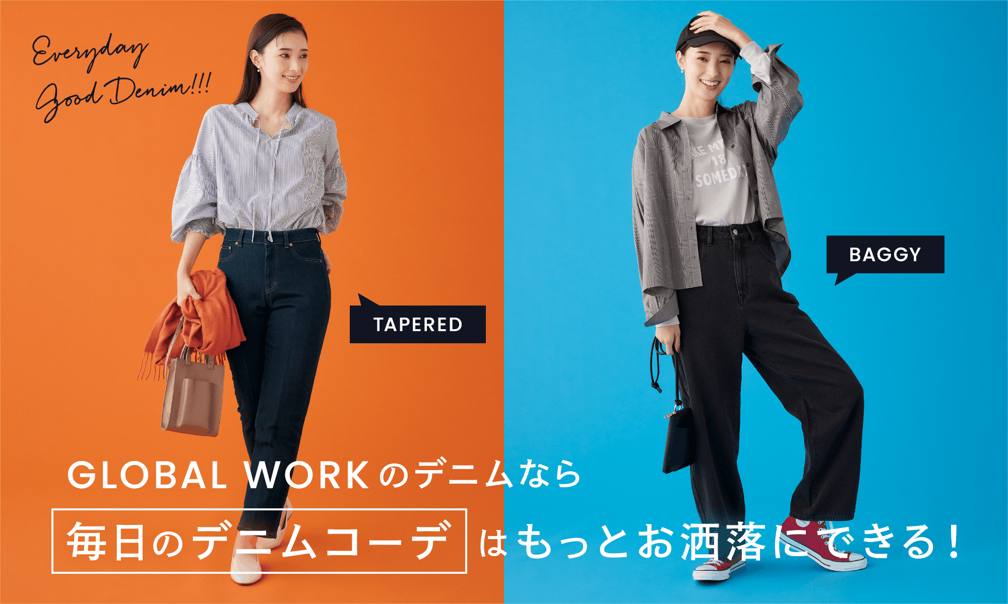 EVERYDAY GOOD DENIM!GLOBAL WORKのデニムなら毎日のデニムコーデはもっとお洒落にできる!