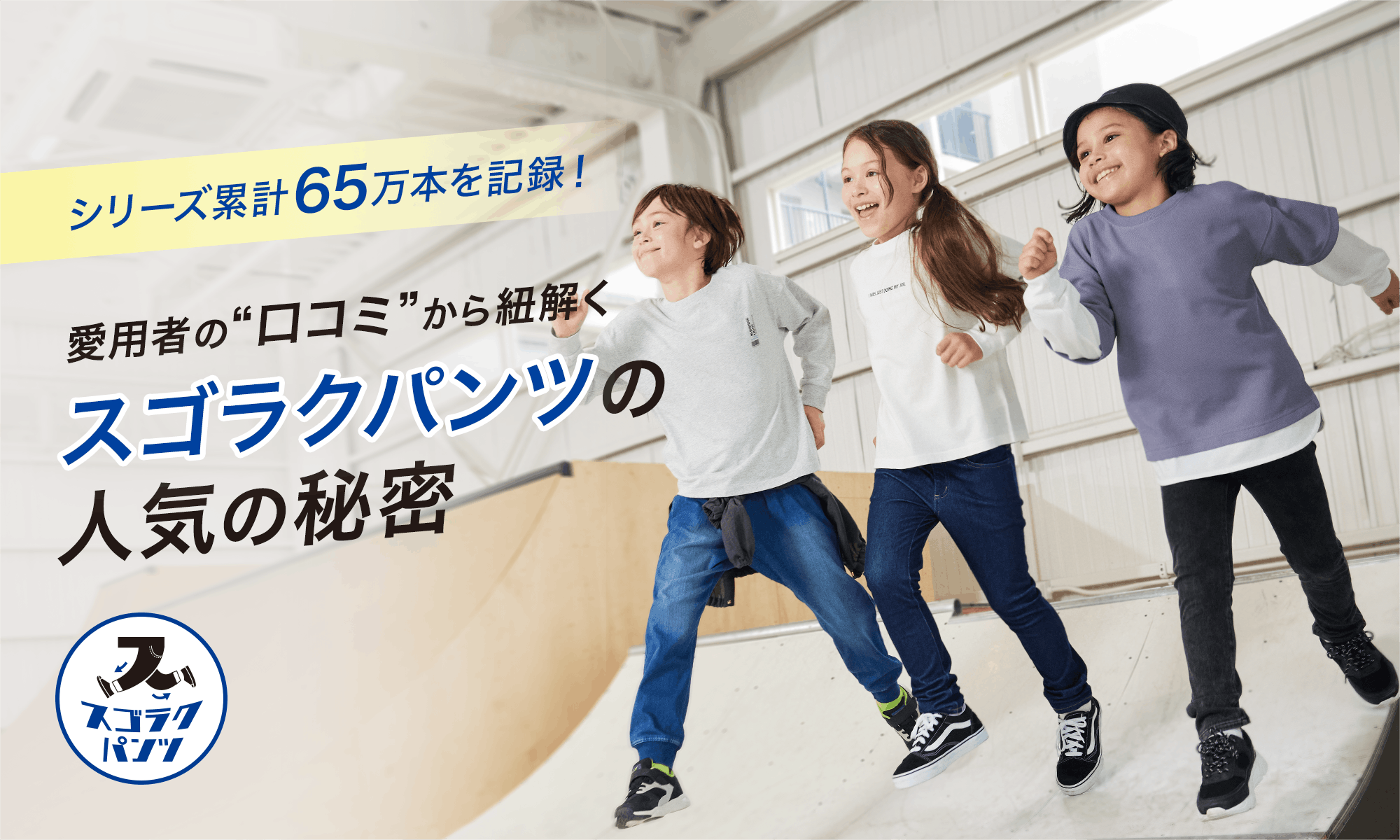 シリーズ累計65万本を記録!愛用者“口コミ”から紐解くスゴラクパンツの人気の秘密