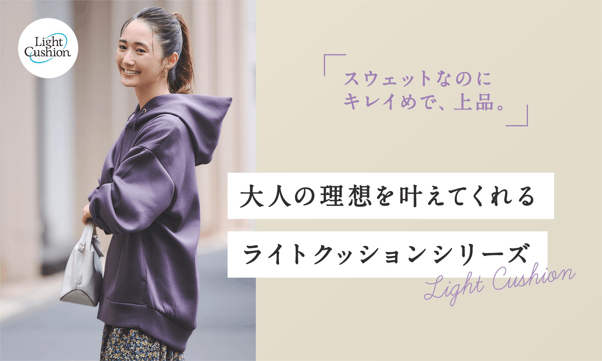 スウェットなのにキレイめで、上品。大人の理想を叶えてくれるライトクッションシリーズ