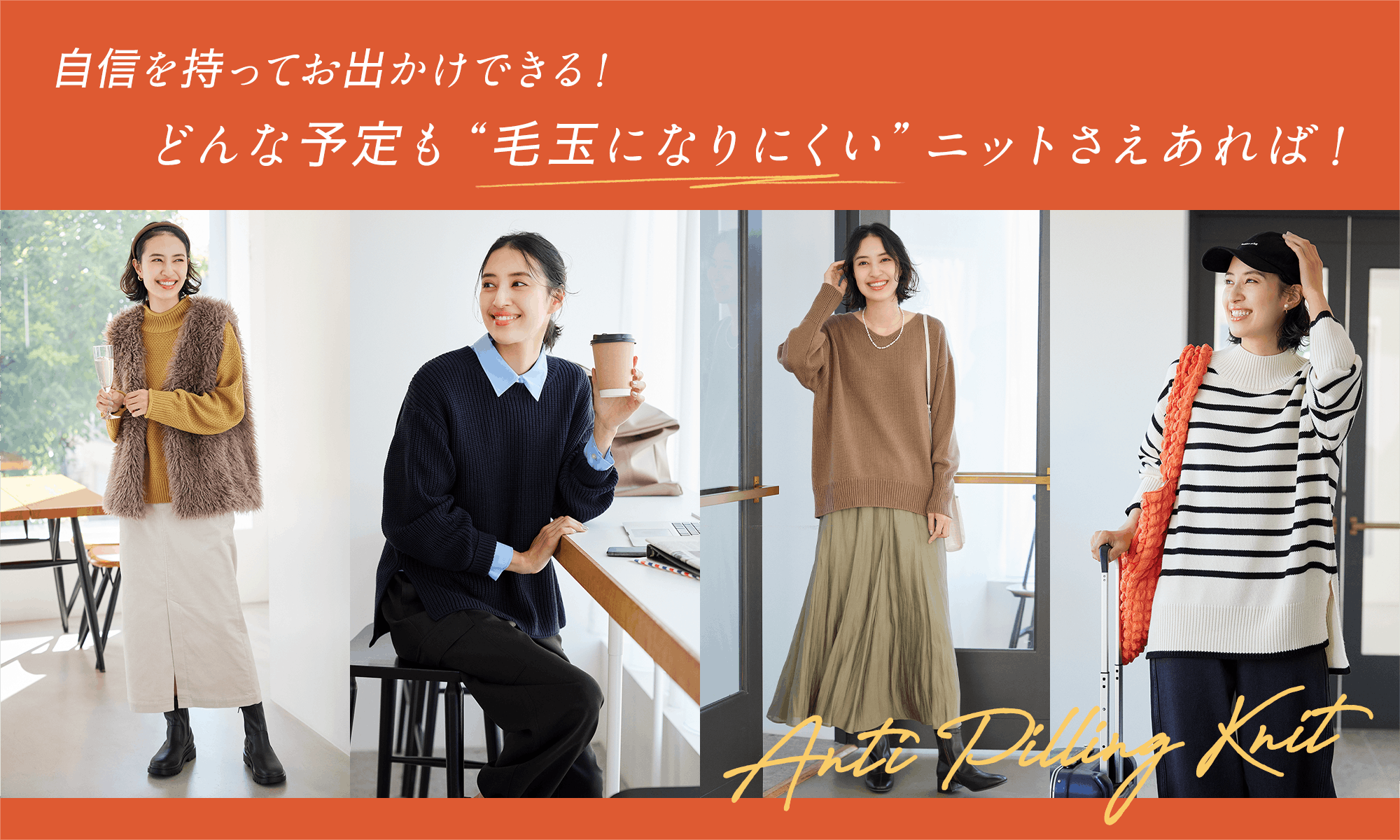 自信を持ってお出かけできる! どんな予定も“毛玉になりにくい”ニットさえあれば!