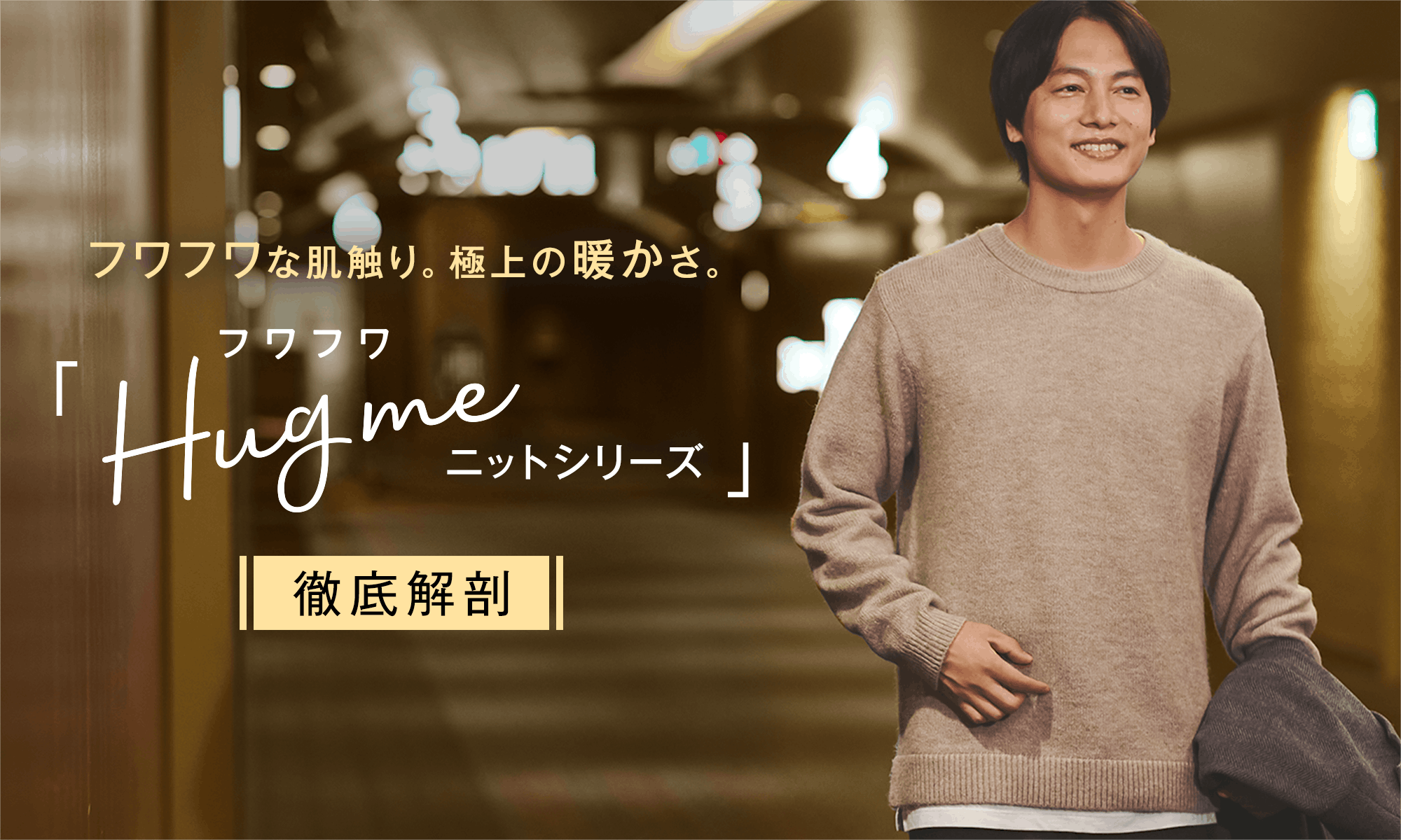 フワフワな肌触り。極上の暖かさ。「フワフワHug meニット」シリーズを徹底解剖