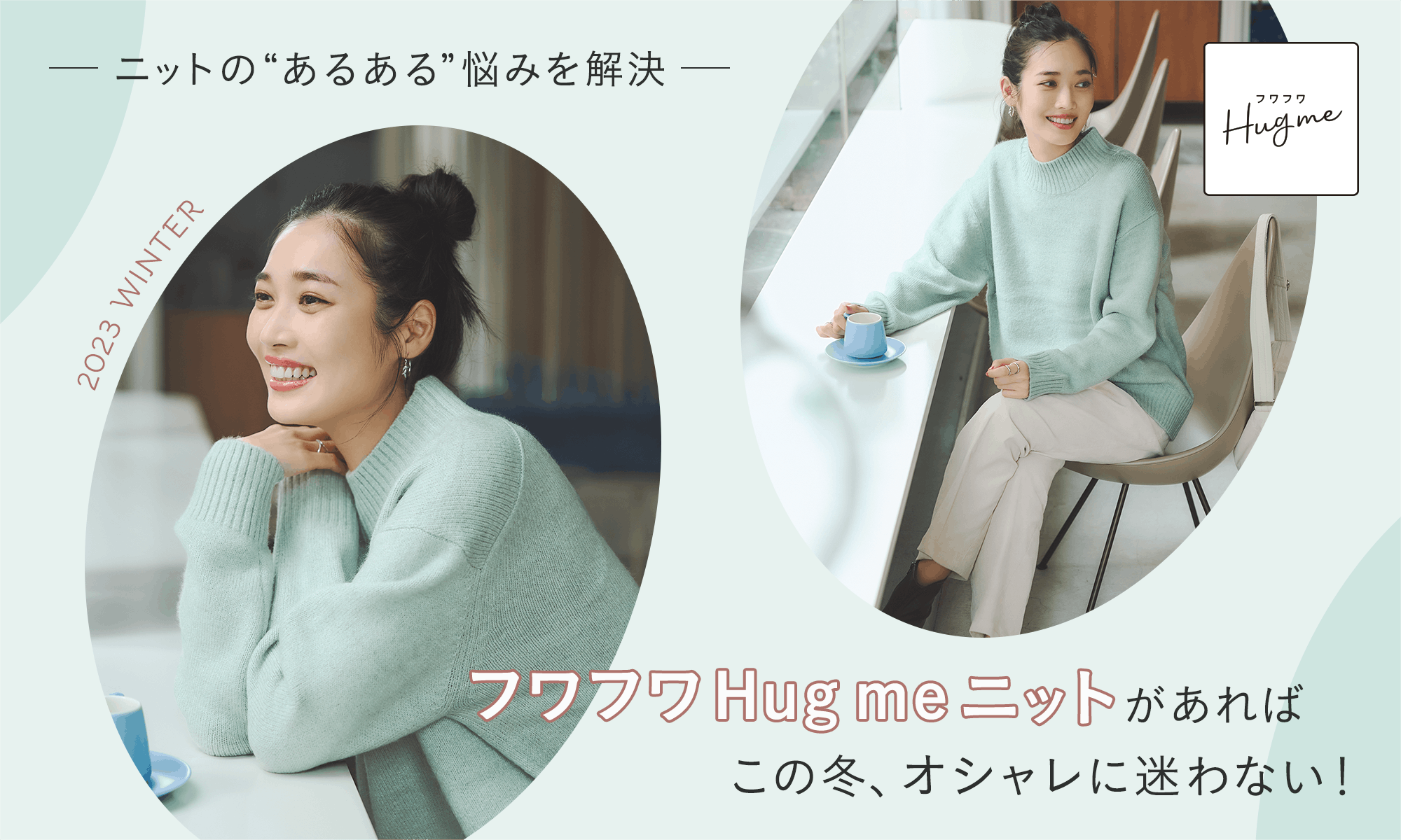 ニットの“あるある”悩みを解決。フワフワHug meニットがあればこの冬、オシャレに迷わない!