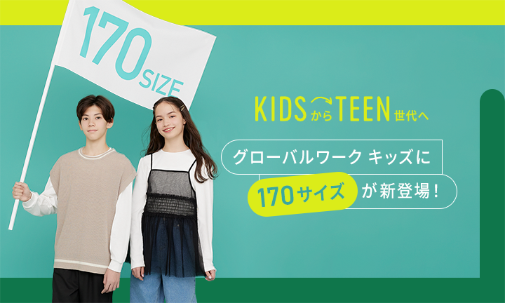 KIDSからTEEN世代へ。グローバルワーク キッズに170サイズが新登場！