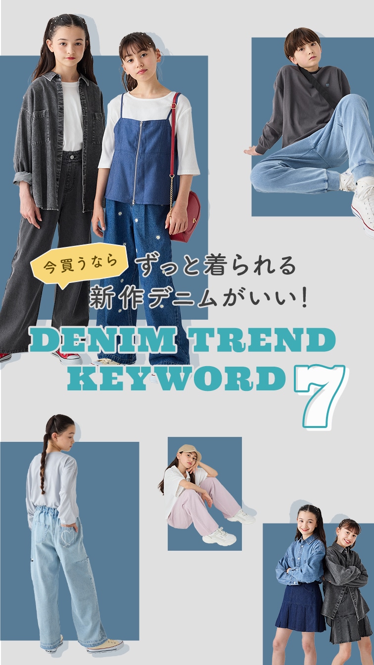 今買うならずっと着られる新作デニムがいい！DENIM TREND KEY