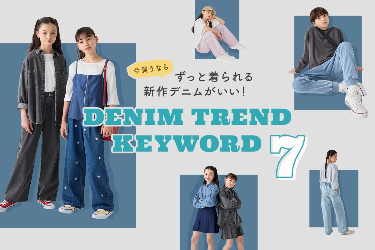 今買うならずっと着られる新作デニムがいい！DENIM TREND KEY