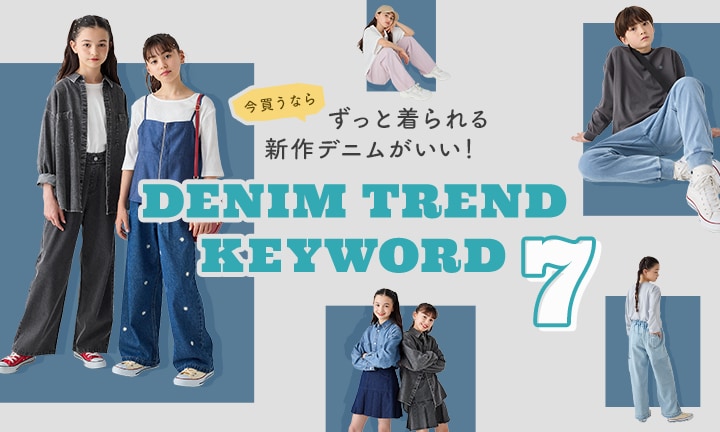 今買うならずっと着られる新作デニムがいい！DENIM TREND KEY WORD 7