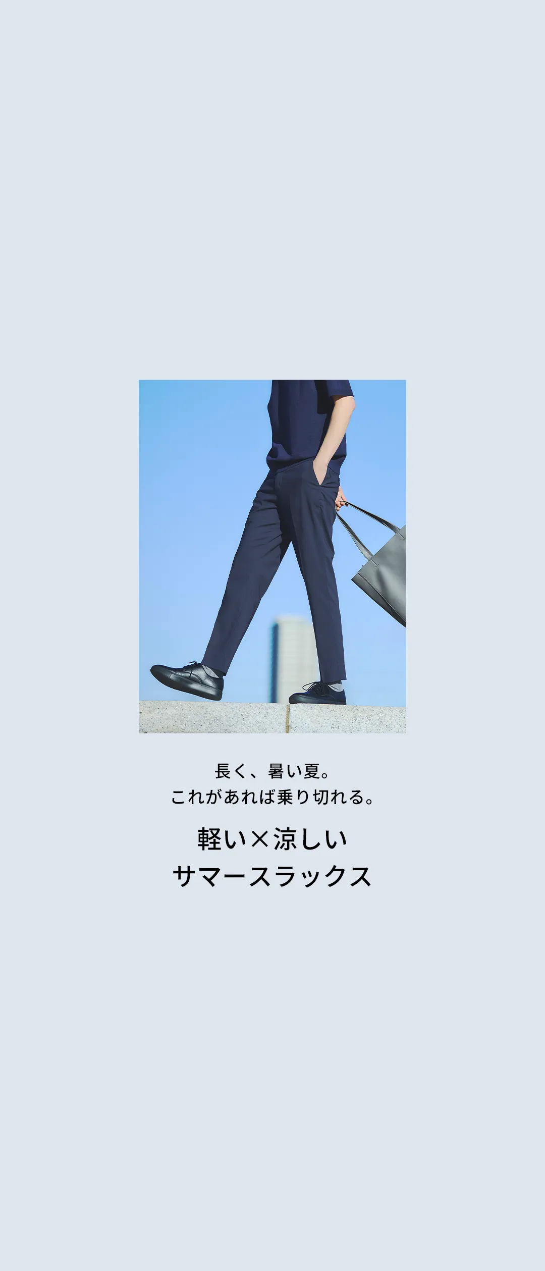 夏のONOFFスタイリングを紹介。
