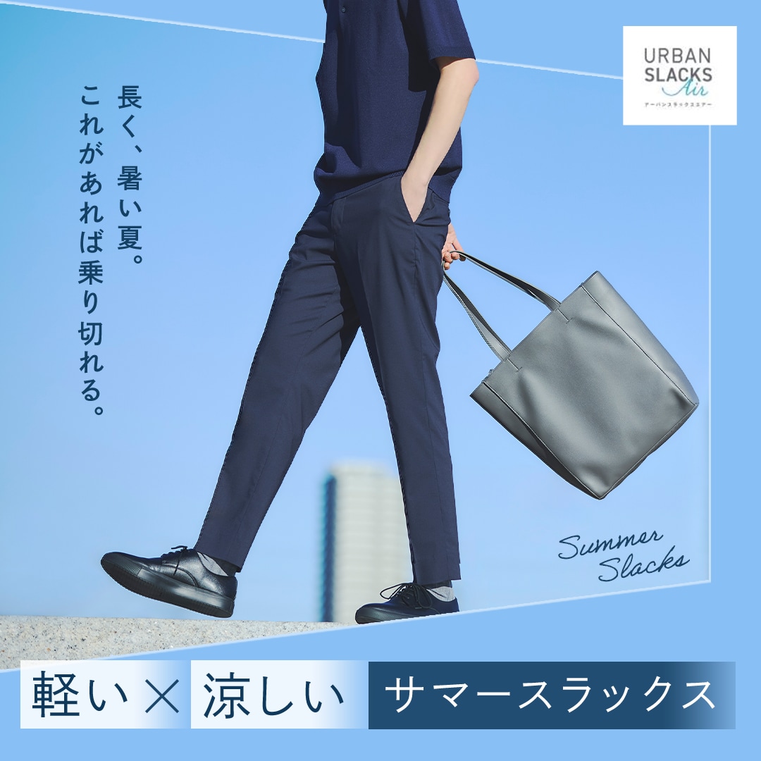 夏のON/OFFスタイリングを紹介。軽快なはき心地。暑い夏でも涼しくはけて上品見えするサマースラックス