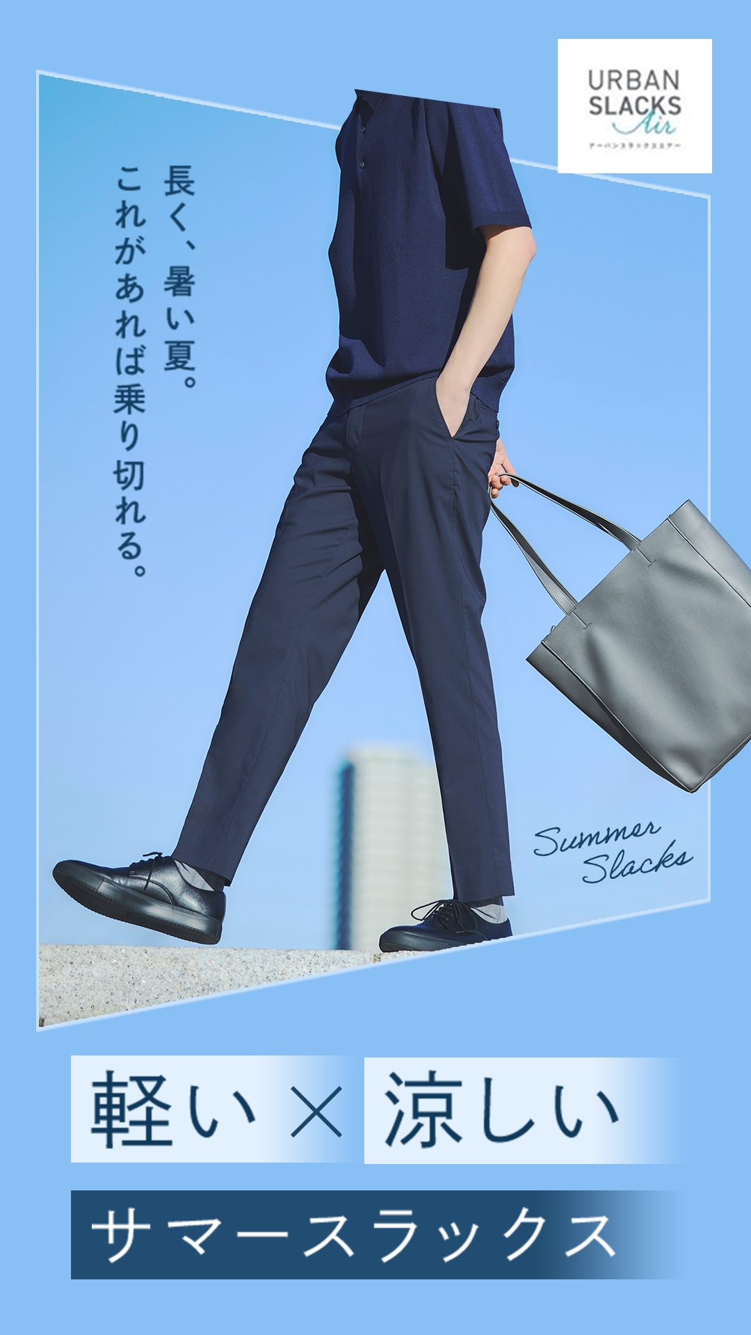 夏のONOFFスタイリングを紹介。