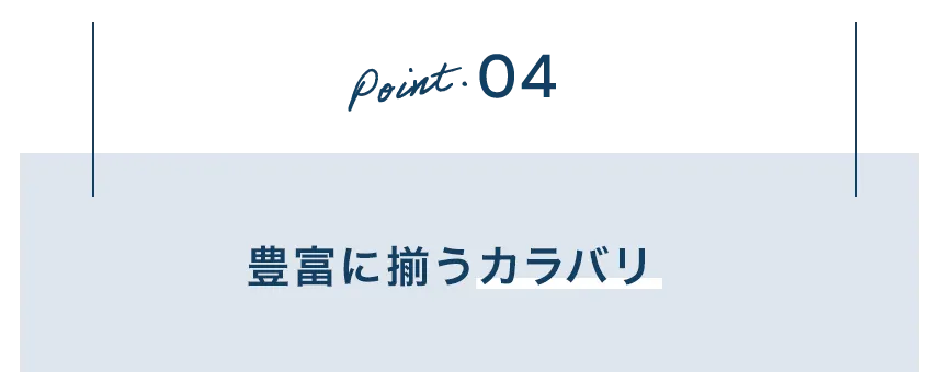 豊富に揃うカラバリ