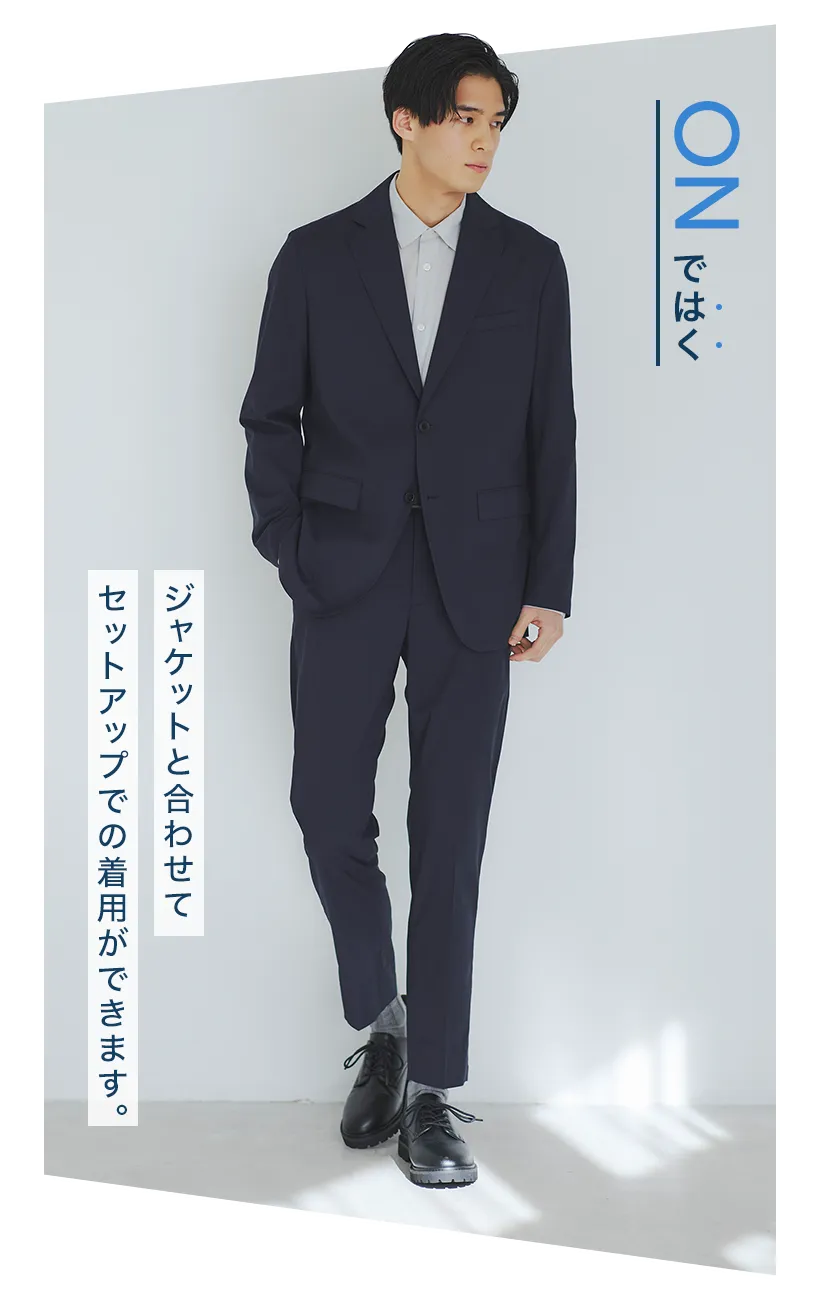 ジャケットと合わせてセットアップでの着用ができます。