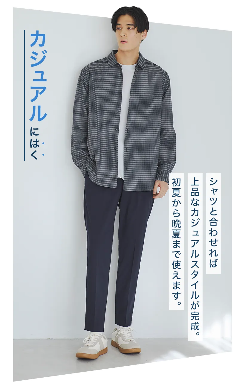 シャツと合わせれば上品なカジュアルスタイルが完成。初夏から晩夏まで使えます。
