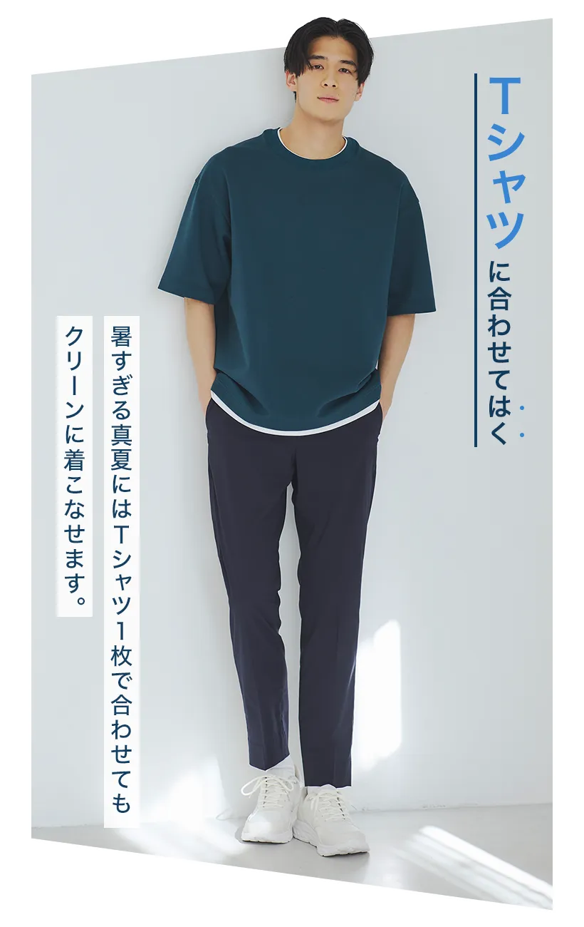 暑すぎる真夏にはTシャツ1枚で合わせてもクリーンに着こなせます。